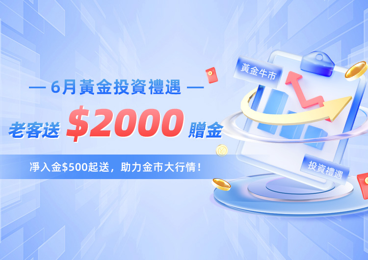 黃金牛市，全民福利。老客送$2000贈金。