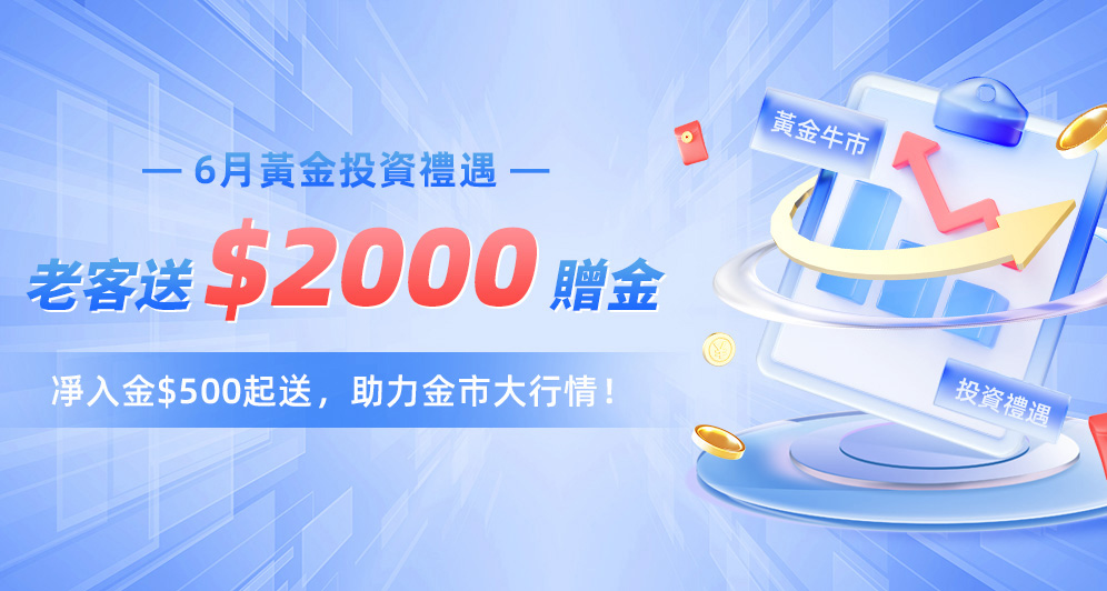 6月老客贈金，最高送$2000