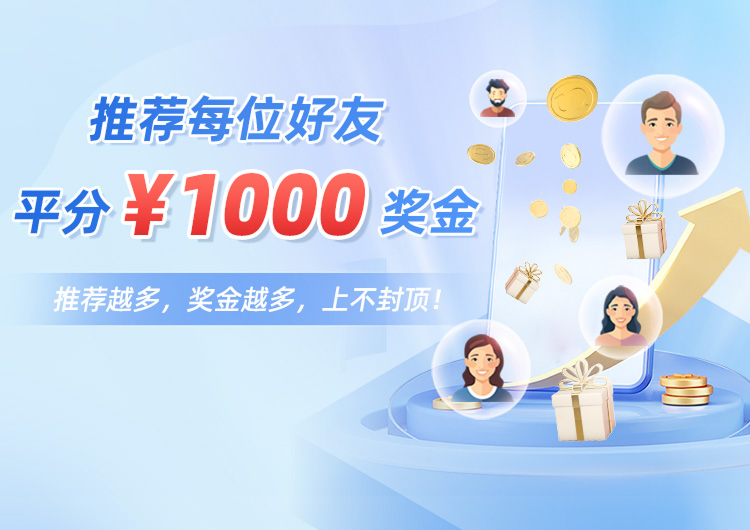 推荐每位好友,平分￥1000奖金