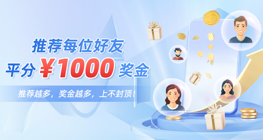 推荐有礼，每位￥1000奖金